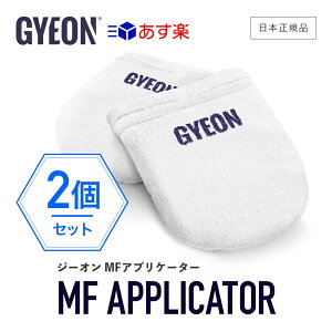 【 日本正規品 】 GYEON ジーオン MFアプリケーター 2個入 ［ Q2MA-MFA ］ MFApplicator 洗車 スポンジ アプリケーター コーティング カーケア 仕上げ gyeon ボディ ガラスコーティング トップコート