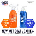 【 日本正規品 】 GYEON ジーオン セット ［ ニューウェットコート 500ml & バスプラス 400ml ］ 洗車 カーケア カーシャンプー コーティング剤 撥水 ツヤ 保護 仕上げ ボディ 簡単 お手軽 Q2M-NWC50 Q2M-BAP40