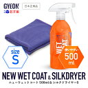 【 日本正規品 】 GYEON ジーオン セット ［ ニューウェットコート 500ml & シルクドライヤー S ］ 洗車 カーケア カーシャンプー コーティング剤 撥水 ツヤ 保護 仕上げ ボディ 簡単 お手軽 Q2M-NWC50 Q2MA-SD-S