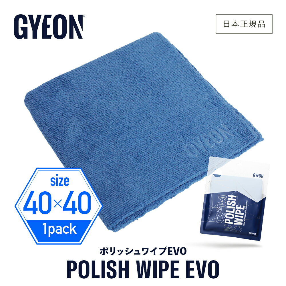 【 日本正規品 】 GYEON ジーオン ポリッシュワイプEVO ［ Q2MA-PWE ］ PolishWipeEvo 洗車 マイクロファイバークロス カーケア ボディ 吸水クロス 柔らか ボディ 拭き上げ タオル ガラス タオル