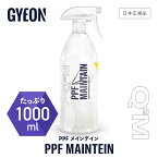 【 日本正規品 】 GYEON ジーオン PPFメインテイン 1000ml ［ Q2M-PPFM100 ］ PPFMaintain 洗車 PPFメンテナンススプレー PPFコーティング ガラスコーティング メンテナンス GYEONPPF ディテーリング