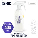 【 日本正規品 】 GYEON ジーオン PPFメインテイン 400ml ［ Q2M-PPFM40 ］ PPFMaintain 洗車 PPFメンテナンススプレー PPFコーティング ガラスコーティング メンテナンス GYEONPPF ディテーリング