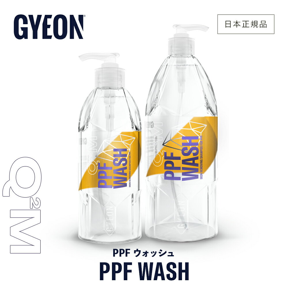 【 日本正規品 】 GYEON ジーオン PPFウォッシュ ［ Q2M-PPFW40 Q2M-PPFW50 Q2M-PPFW100 ］ PPFWash 洗車 鉄...