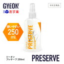 【 日本正規品 】 GYEON ジーオン プレサーブ 250ml ［ Q2M-PS ］ Preserve 洗車 インテリア 保護 つや出し剤 カーケア 仕上げ 内装 ツヤ コーティング ダッシュボード ドアパネル コントロールパネル ディテーリング