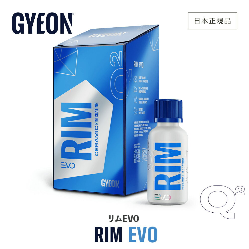 【 新発売!! 日本正規品 】 GYEON ジーオン リム EVO 30ml ［ Q2-RIE ］ RimEvo アプリケーター・スエ..