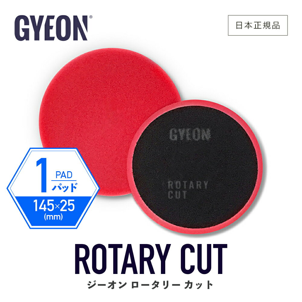 【 日本正規品 】 GYEON ジーオン ロータリーカット ［ Q2M-RC ］ RotaryCut 洗車 バフ ポリッシングパッド 研磨 シングルアクション カーケア 研磨機 仕上げ 艶出し 磨き ディテーリング