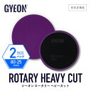 【 日本正規品 】 GYEON ジーオン ロータリーヘビーカット 2パック ［ Q2M-RHC-2P ］ Rotary Heavy Cut 2-Pack 洗車 バフ ポリッシングパッド 研磨 シングルアクション カーケア 研磨機 仕上げ 艶出し 磨き ディテーリング