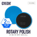 【 日本正規品 】 GYEON ジーオン ロータリーポリッシュ 2パック ［ Q2M-RPO-2P ］ Rotary Polish 2-Pack バフ ポリッシングパッド 研磨 シングルアクション 洗車 カーケア 研磨機 仕上げ 艶出し 磨き ディテーリング