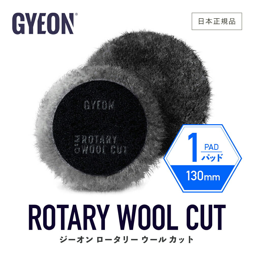 【 日本正規品 】 GYEON ジーオン ロータリーウール カット ［ Q2M-RWC ］ RotaryWoolCut 洗車 バフ ポリッシングパッド 研磨 シングルアクション カーケア 研磨機 ウールバフ 羊毛 仕上げ 艶出し 磨き ディテーリング