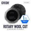 【 日本正規品 】 GYEON ジーオン ロータリーウール カット ［ Q2M-RWC ］ RotaryWoolCut 洗車 バフ ポリッシングパッド 研磨 シングルアクション カーケア 研磨機 ウールバフ 羊毛 仕上げ 艶出し 磨き ディテーリング