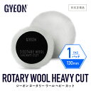 【 日本正規品 】 GYEON ジーオン ロータリーウールヘビーカット ［ Q2M-RWHC ］ RotaryWoolHeavy Cut 洗車 バフ ポリッシングパッド 研磨 シングルアクション カーケア 研磨機 ウールバフ 羊毛 仕上げ 艶出し 磨き ディテーリング