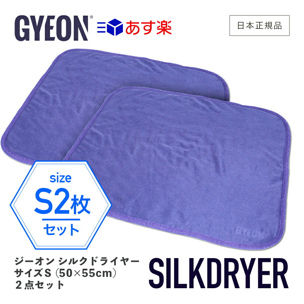 洗車後の拭き取りに最適 洗車グッズ 2枚 Gyeon Q2ma Sd S Silkdryer Sサイズ Gyeon カーケア シルクドライヤーs ジーオン タオル ボディ マイクロファイバークロス 仕上げ 吸水 吸水性 大判 拭き上げ 拭き上げ用クロス 柔らか 洗車 車洗い 新作アイテム毎日更新 拭き上げ