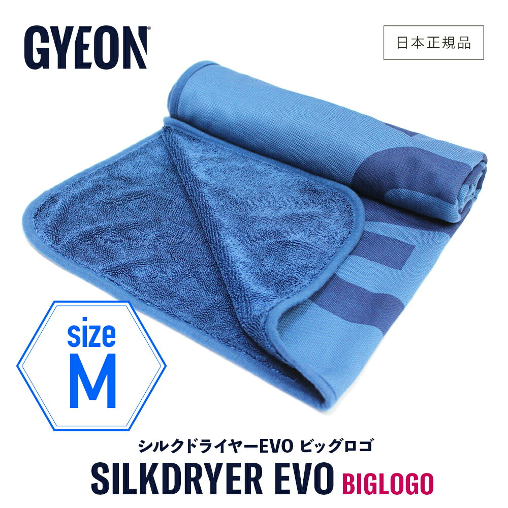 【 日本正規品 】 GYEON ジーオン シルクドライヤーEVO ビッグロゴ M ［ Q2M-SDEB-M ］ SilkDryer Mサイズ 洗車 拭き上げ クロス 大判 カーケア 仕上げ マイクロファイバークロス シルクドライヤー エヴォ エボ ドライングクロス