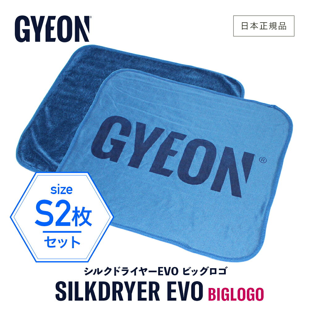    GYEON  륯ɥ饤䡼EVO ӥå S 2  Q2M-SDEB-S  SilkDryer S  夲 Ƚ  ޥեС ۿ   륯ɥ饤䡼  ɥ饤󥰥