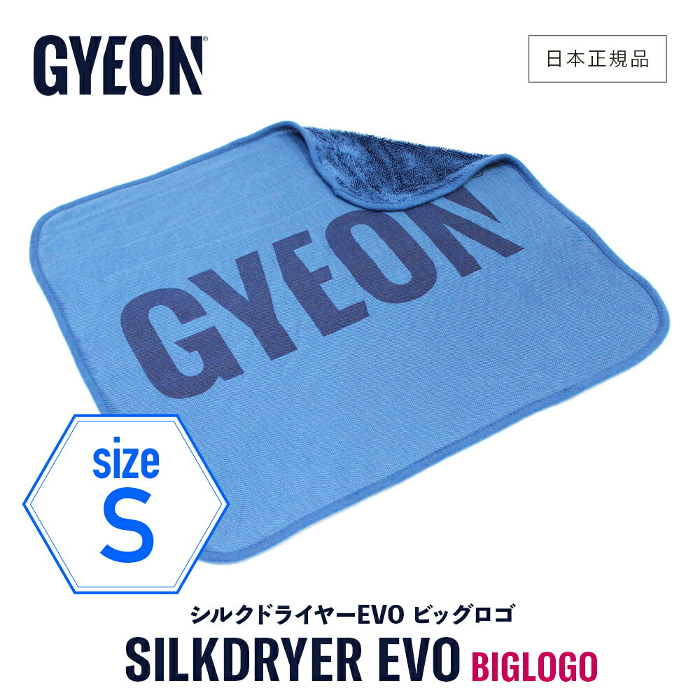 【 日本正規品 】 GYEON ジーオン シルクドライヤーEVO ビッグロゴ S ［ Q2M-SDEB-S ］ SilkDryer Sサイズ 洗車 拭き上げ 大判 カーケア 仕上げ マイクロファイバークロス 拭き取り タオル シルクドライヤー エヴォ エボ ドライングクロス