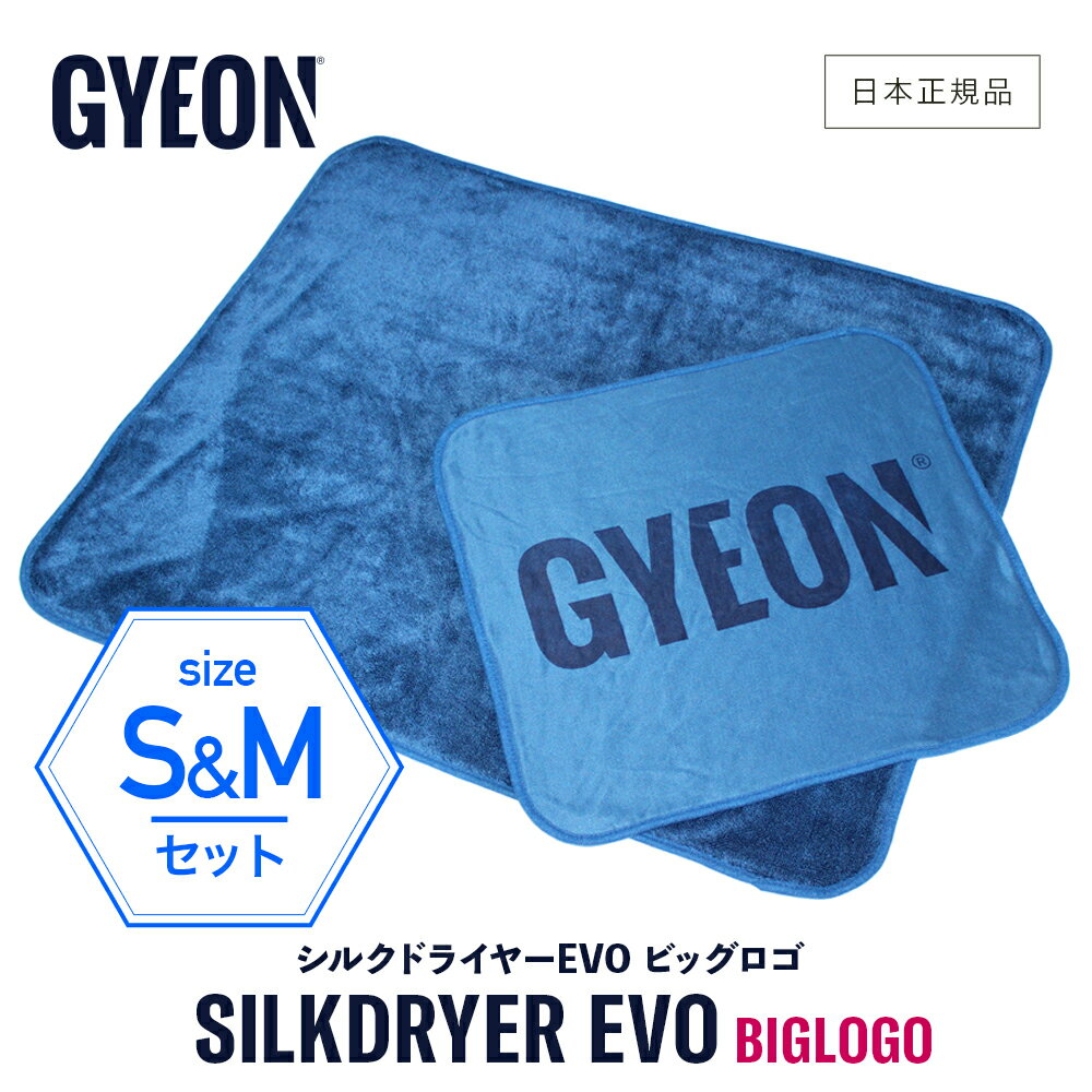 【 日本正規品 】 GYEON ジーオン シルクドライヤーEVO ビッグロゴ S&M セット ［ Q2M-SDEB-S Q2M-SDEB-M ］ SilkDryer 洗車 拭き上げ クロス 大判 カーケア 仕上げ マイクロファイバークロス ボディ シルクドライヤー エヴォ ドライング