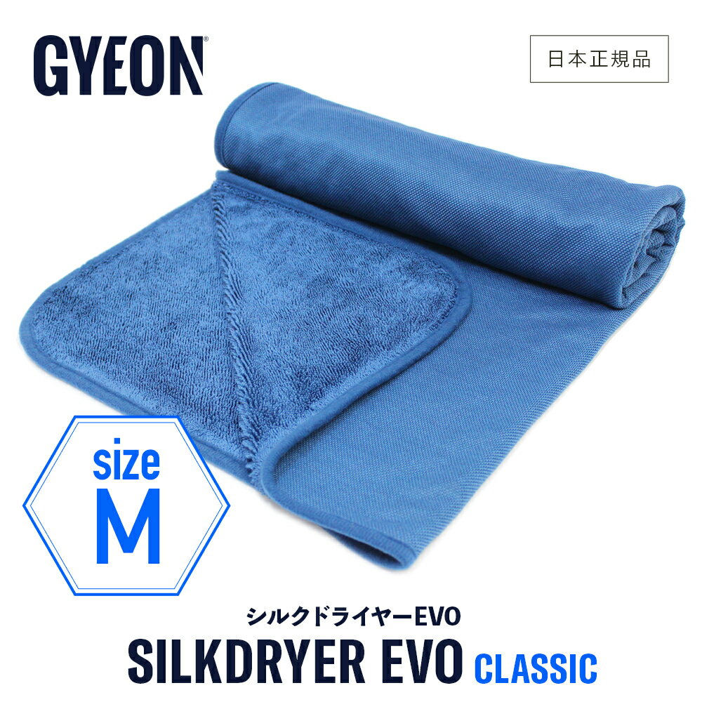 【 日本正規品 】 GYEON ジーオン シルクドライヤーEVO M ［ Q2M-SDE-M ］ SilkDryer Mサイズ 洗車 拭き上げクロス 大判 カーケア 仕上げ マイクロファイバークロス 吸水 拭き取り タオル シルクドライヤー エヴォ ドライングクロス