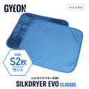 【 日本正規品 】 GYEON ジーオン シルクドライヤーEVO S 2枚 ［ Q2M-SDE-S ］ SilkDryer Sサイズ 洗車 クロス 大判 カーケア 仕上げ マイクロファイバークロス 吸水 ボディ 拭き取り タオル シルクドライヤー エヴォ エボ ドライングクロス