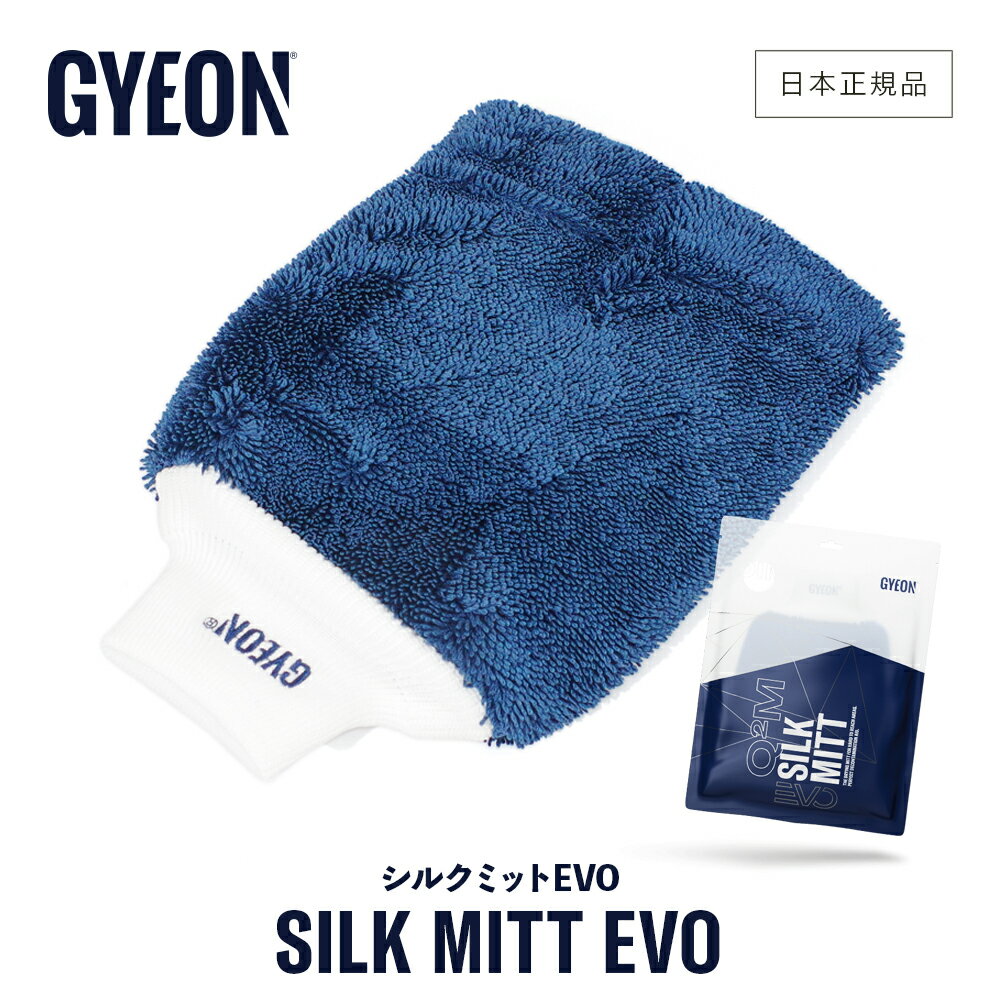 【 日本正規品 】 GYEON ジーオン シルクミットEVO ［ Q2MA-SME ］ SilkMittEVO 洗車 洗車グローブ マイクロファイバー コーティング カーケア 仕上げ ボディ 拭き上げ ガラス メンテナンス ミット