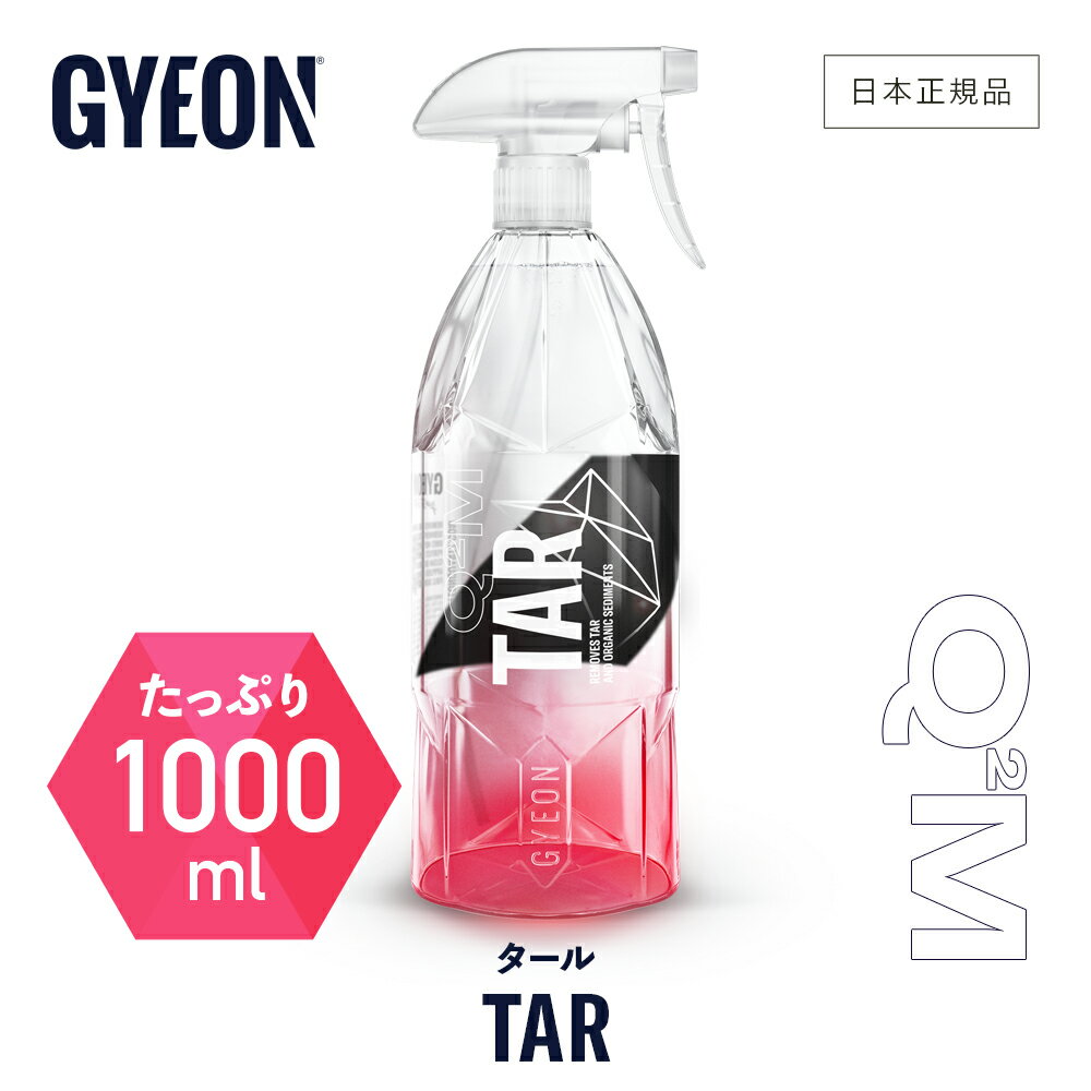 【 日本正規品 】 GYEON ジーオン タール 1000ml ［ Q2M-TA100 ］ Tar 洗車 タール除去剤 粘土質 汚れ除去 カーケア 仕上げ メンテナンス 簡単 汚れ落とし 油脂汚れ 泥 下地処理 ディテーリング