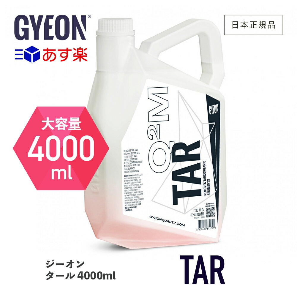  GYEON ジーオン タール 4000ml ［ Q2M-TA400 ］ Tar 洗車 タール除去剤 粘土質 汚れ除去 カーケア 仕上げ メンテナンス 簡単 汚れ落とし 油脂汚れ 泥 下地処理 ディテーリング