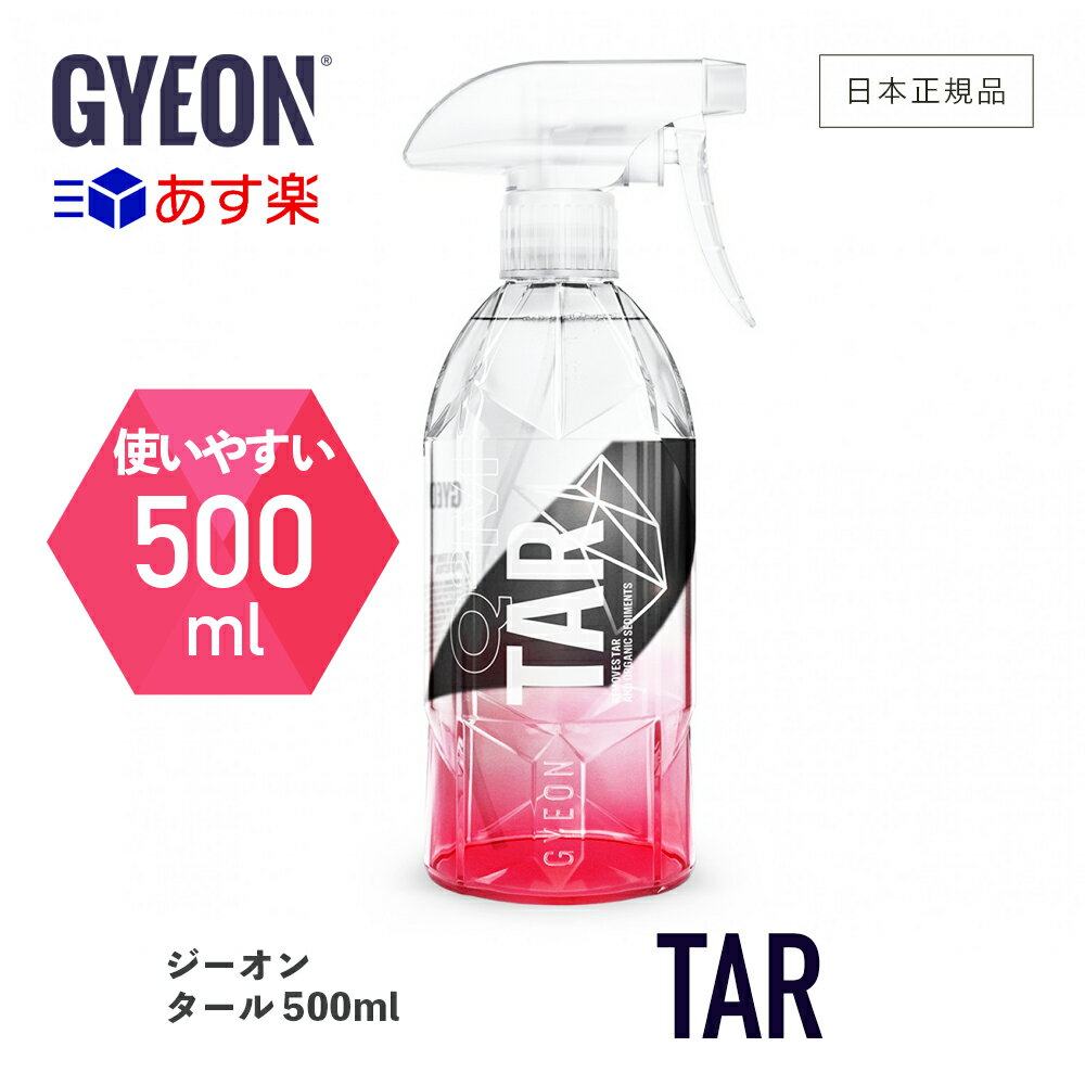  GYEON ジーオン タール 500ml ［ Q2M-TA ］ Tar 洗車 タール除去剤 粘土質 汚れ除去 カーケア 仕上げ メンテナンス 簡単 汚れ落とし 油脂汚れ 泥 下地処理 ディテーリング