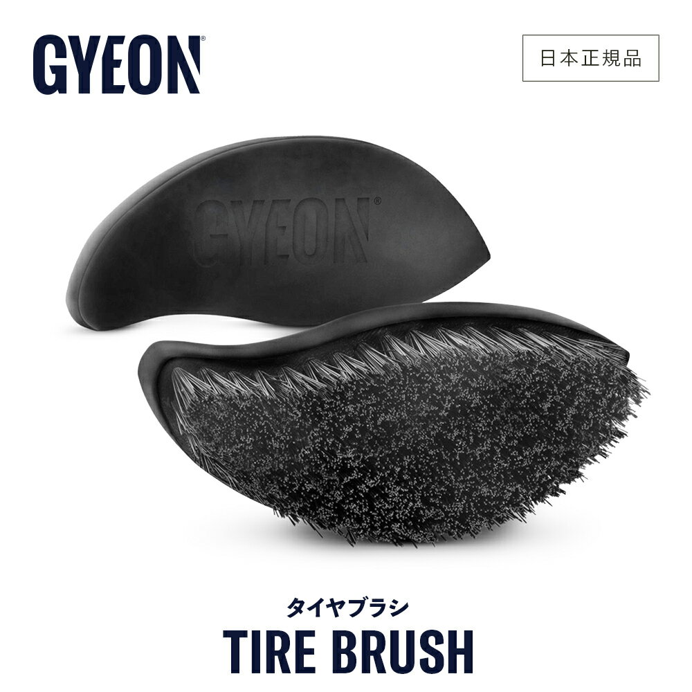 【 日本正規品 】 GYEON ジーオン タイヤブラシ ［ Q2MA-TB ］ Tire Brush 洗車 タイヤ洗車 洗浄 ブラシ カーケア タイヤ タイヤクリーナー 足回り 洗車ブラシ の商品画像