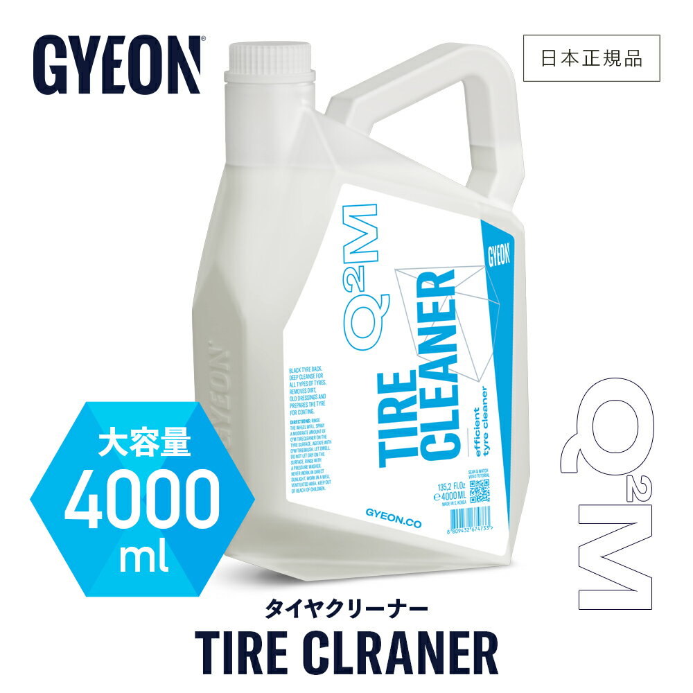  GYEON ジーオン タイヤクリーナー 4000ml ［ Q2M-TC400 ］ TireCleaner 洗車 タイヤ洗車 洗浄 ブラシ カーケア タイヤ クリーナー 足回り スタッドレス ノーマルタイヤ ディテーリング