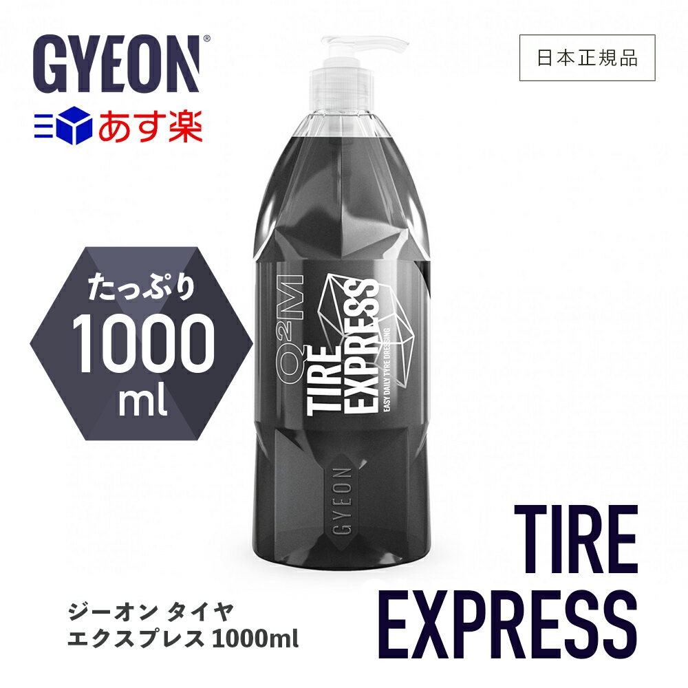 【 日本正規品 】 GYEON ジーオン タイヤエクスプレス 1000ml ［ Q2M-TE100 ］ TireExpress 洗車 タイヤ保護剤 カーケア 水性 タイヤ コーティング スタッドレス ノーマルタイヤ ツヤ 黒艶 保護 ディテーリング