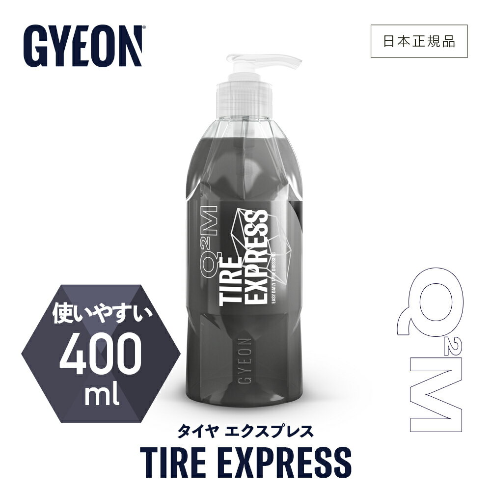 商品情報 ブランド GYEON ジーオン 商品名 Tire Express タイヤ エクスプレス 品番 Q2M-TE 商品説明 ●まるで新品のタイヤのように自然な黒色を保つタイヤ保護剤です。 ●伸びが良く簡単に塗り広げられ、濡れていても乾いていても両方のタイヤに使用できます。 ●水性タイプなのでタイヤにも優しく、簡単に美しいタイヤに仕上がります。 仕様 容量：400ml 使用方法 ○クリーナーでタイヤをきれいにした後、布やスポンジ等に本製品を適量とり、塗り伸ばして下さい。 ○その後、しばらく乾燥させて下さい。 注意 ●直射日光の当たる場所や気温が高い時、また塗布面が高温になっている時のご使用は控えて下さい。 ●暗くて涼しい場所に保管してください。GYEON［ジーオン タイヤ エクスプレス Q2M-TE Tire Express 400ml］洗車 タイヤ保護剤 水性タイプなのでタイヤにも優しく、簡単に美しいタイヤに仕上がります。 9 ＼NEW !! シルクドライヤーEVO 好評販売中 !!／ GYEON 商品カテゴリー