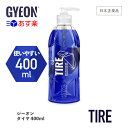 【 日本正規品 】 GYEON ジーオン タイヤ 400ml ［ Q2-TI ］ Tire 洗車 タイヤ保護剤 カーケア 水性 タイヤ コーティング スタッドレス ノーマルタイヤ ツヤ 黒艶 保護 撥水 SiO2 シリカ