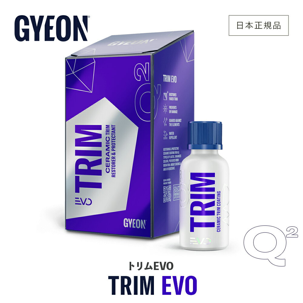 【 新発売!! 日本正規品 】 GYEON ジーオン トリム EVO 30ml ［ Q2-TRE ］ TrimEvo アプリケーター・ス..