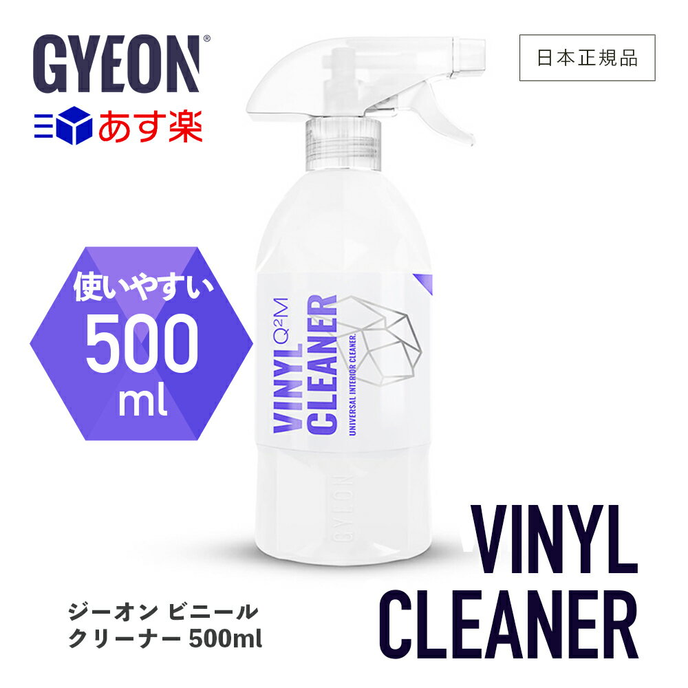  GYEON ジーオン ビニールクリーナー 500ml ［ Q2M-VC ］ VinylCleaner 洗車 ビニール専用クリーナー 未塗装樹脂 カーケア 下地処理 シート 内張り ビニール製の靴 ビニール製の衣類 ディテーリング