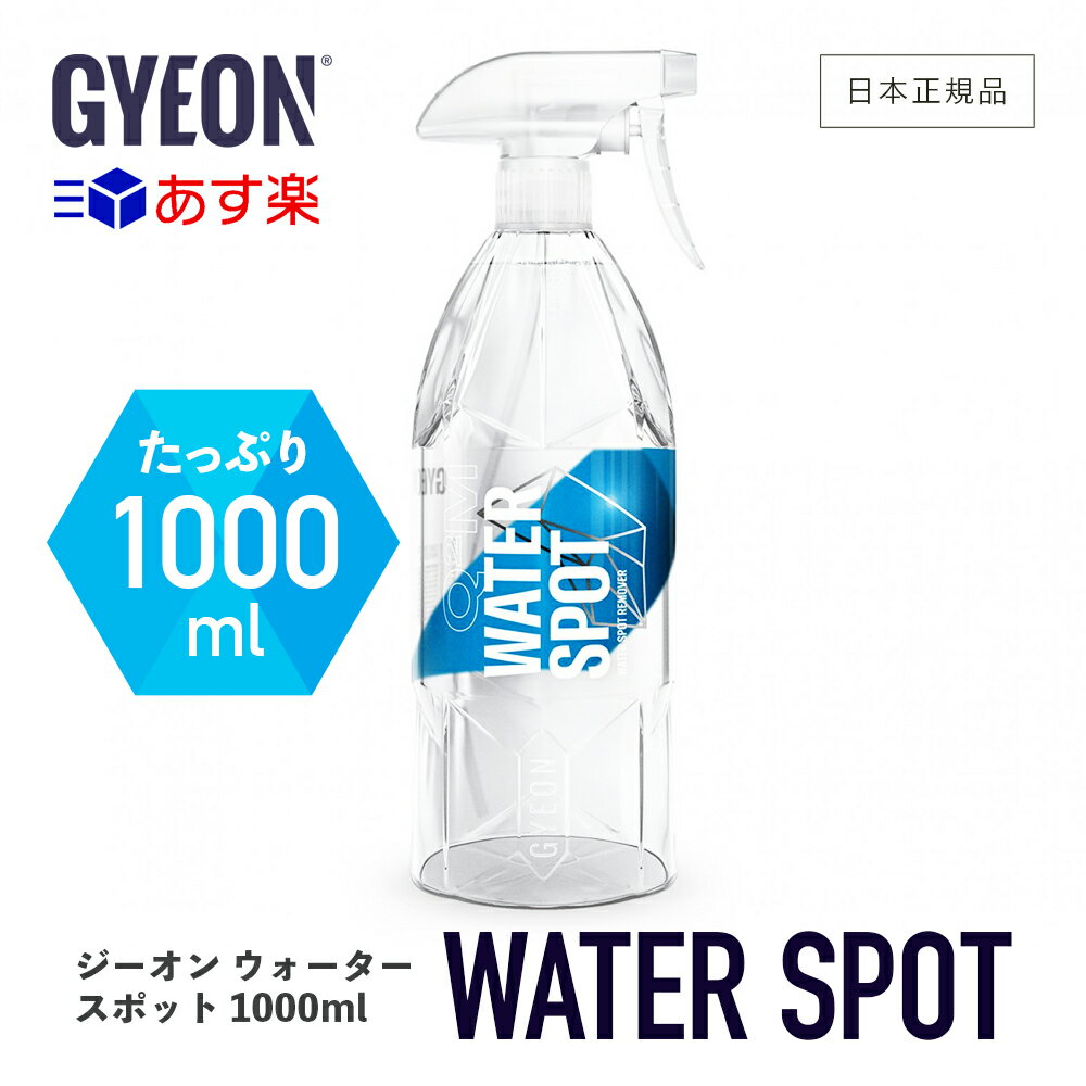  GYEON ジーオン ウォータースポット 1000ml ［ Q2M-WS100 ］ WaterSpot ウォータースポットクリーナー 水アカ 水シミ 汚れ落とし 保護 ボディ ガラス イオンデポジット ディテーリング