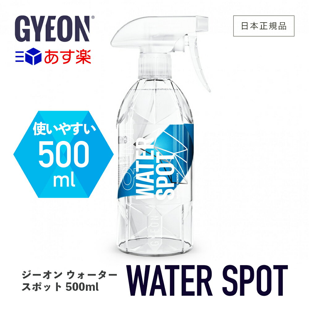  GYEON ジーオン ウォータースポット 500ml ［ Q2M-WS ］ WaterSpot ウォータースポットクリーナー 水アカ 水シミ 汚れ落とし 保護 ボディ ガラス イオンデポジット ディテーリング