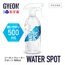  GYEON ジーオン ウォータースポット 500ml ［ Q2M-WS ］ WaterSpot ウォータースポットクリーナー 水アカ 水シミ 汚れ落とし 保護 ボディ ガラス イオンデポジット ディテーリング