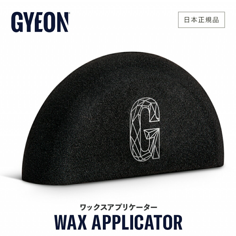 【 新発売!! 日本正規品 】 GYEON ジーオン ワックスアプリケーター ［ Q2MA-WA ］ Wax Applicator 洗車 ワックス 洗浄 ブラシ コーティング シーラント アプリケーター パッド