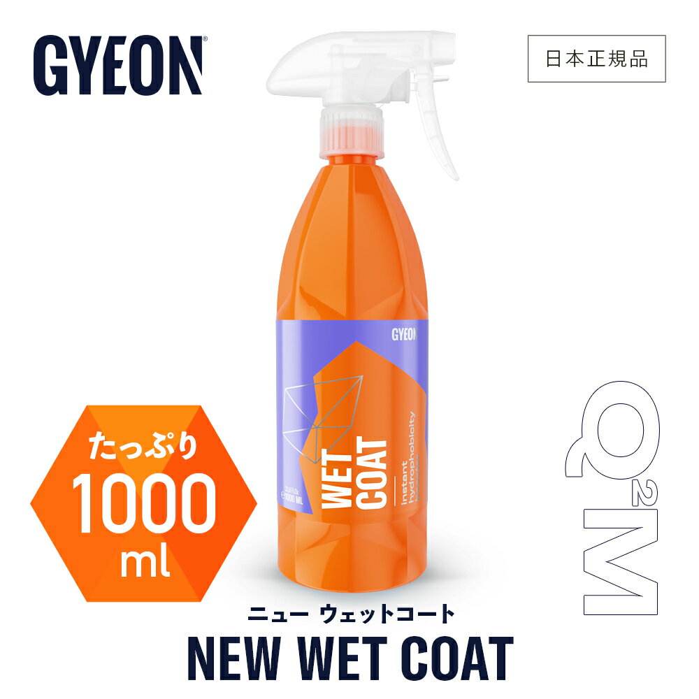  GYEON ジーオン ニューウェットコート 1000ml ［ Q2M-NWC100 ］ NewWetCoat 洗車 コーティング 撥水 ツヤ 保護 カーケア 仕上げ 簡易コーティング スプレー ディテーリング