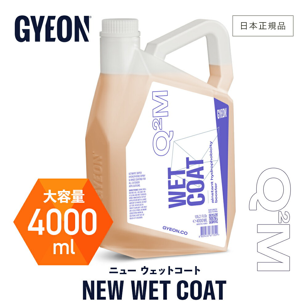  GYEON ジーオン ニューウェットコート 4000ml ［ Q2M-NWC400 ］ NewWetCoat 洗車 コーティング 撥水 ツヤ 保護 カーケア 仕上げ 簡易コーティング スプレー ディテーリング