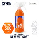 【 日本正規品 】 GYEON ジーオン ニューウェットコート 500ml ［ Q2M-NWC50 ］ NewWetCoat 洗車 コーティング 撥水 ツヤ 保護 カーケア 仕上げ 簡易コーティング スプレー ディテーリング