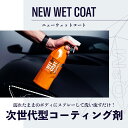 【 日本正規品 】 GYEON ジーオン ニューウェットコート 1000ml ［ Q2M-NWC100 ］ NewWetCoat 洗車 コーティング 撥水 ツヤ 保護 カーケア 仕上げ 簡易コーティング スプレー ディテーリング 3