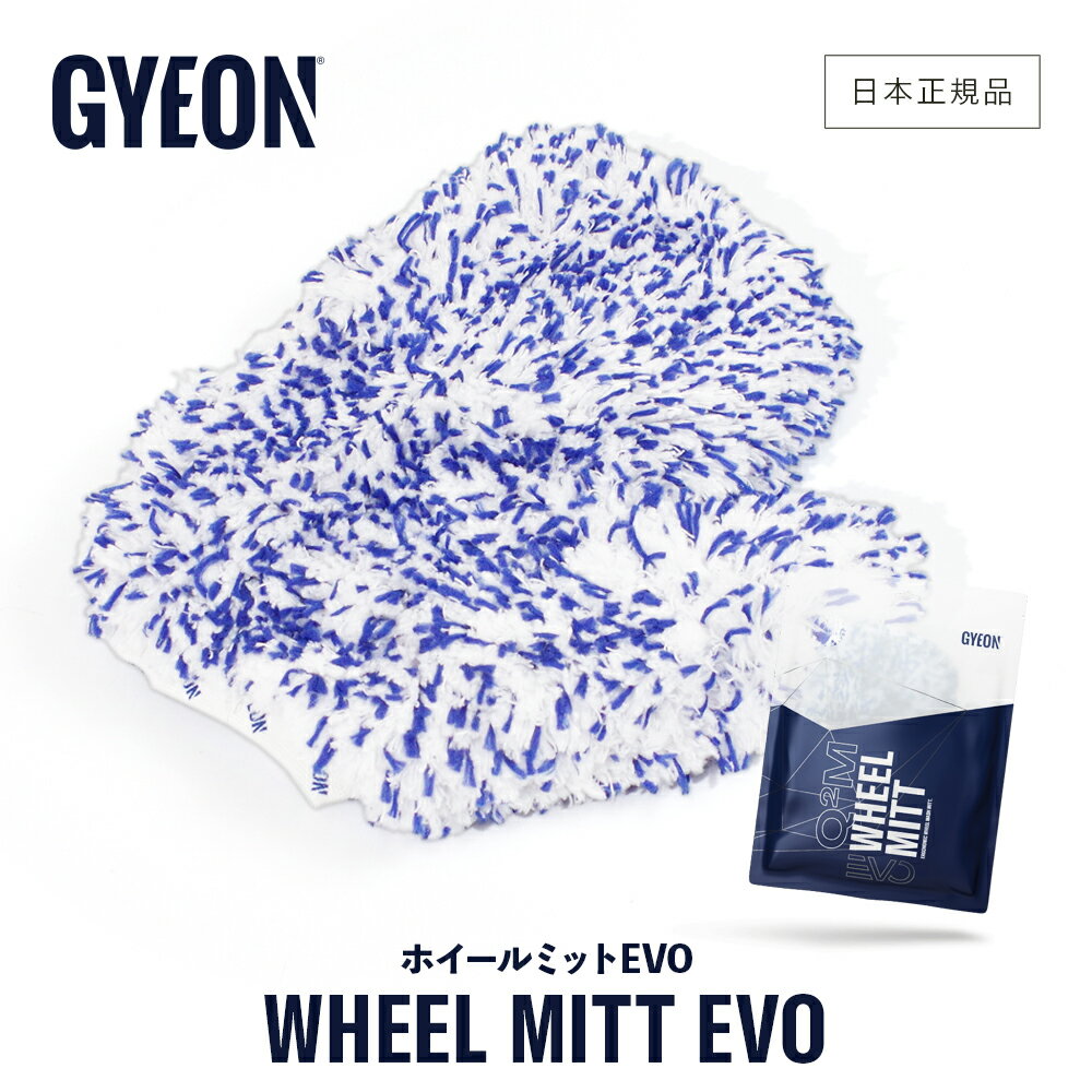 【 日本正規品 】 GYEON ジーオン ホイールミットEVO ［ Q2MA-WME ］ WheelMitt 洗車 ホイール洗車 グローブ マイクロファイバー カーケア タイヤ ホイール 洗浄 ミット パッド エボ エヴォ