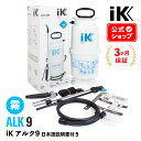 iK ALK 9【 日本正規品 】 日本語説明書付 アイケイ 蓄圧式スプレー Goizper Group ik sprayers ゴイスペル 高耐性タンク プロ仕様 洗浄 消毒 建設現場 自動車 産業用倉庫 作業場 薬品散布 アルカリ アルコール アセトン アルク