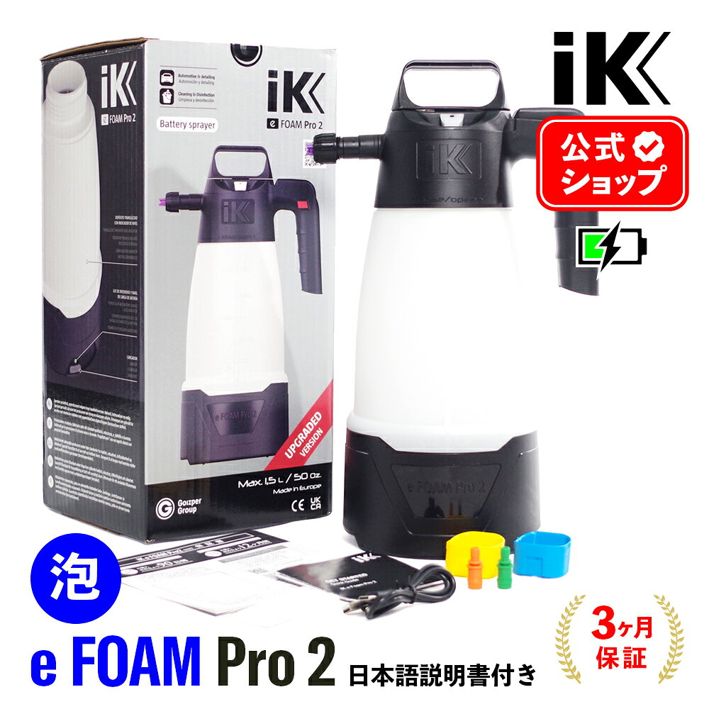 iK e FOAM Pro2 eフォームプロ2 アップグレードバージョン 【 日本正規品 】 バッテリーコンプレッサー内蔵 日本語説明書付 洗車 泡洗車 スノーフォーム フォームガン 電動フォームガン ディテーリング アイケイ 蓄圧スプレー タイヤ ホイール 泡洗浄 ゴイスパー
