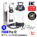 iK FOAM Pro12 【 日本正規品 】 フォームプロ12 日本語説明書付 洗車 泡洗車 スノーフォーム フォームガン ディテーリング 泡泡洗車 アイケイ 蓄圧スプレー 高耐性 プロ仕様 洗浄 消毒タイヤ ホイール 泡洗浄 ゴイスパー ik foam pro2