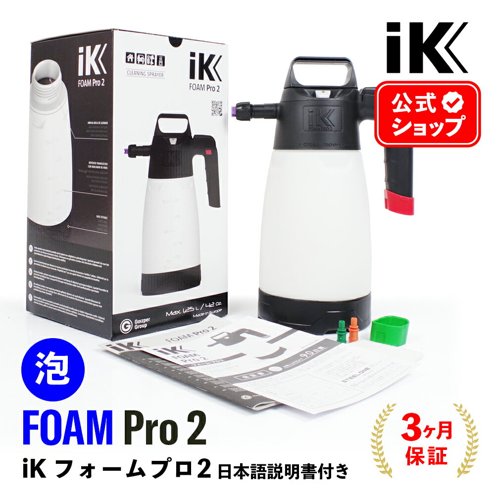 【5/10限定!最大100%Pバック】 iK FOAM Pro2 【 日本正規品 】 フォームプロ2 日本語説明書付 洗車 泡洗車 スノーフォーム フォームガン ディテーリング 泡洗車 アイケイ 蓄圧スプレー 高耐性 プロ仕様 洗浄 消毒 タイヤ ホイール 泡洗浄 ゴイスパー ik foam pro2