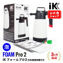 iK FOAM Pro2 【 日本正規品 】 フォームプロ2 日本語説明書付 洗車 泡洗車 スノーフォーム フォームガン ディテーリング 泡洗車 アイケイ 蓄圧スプレー 高耐性 プロ仕様 洗浄 消毒 タイヤ ホイール 泡洗浄 ゴイスパー ik foam pro2