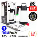 iK FOAM Pro2+ 【 日本正規品 】 フォームプロ2+ エアーコンプレッサープラグ搭載 日本語説明書付 洗車 泡洗車 スノーフォーム フォームガン ディテーリング 泡泡洗車 アイケイ 蓄圧スプレー 高耐性 洗浄 消毒 タイヤ ホイール 泡洗浄 ik sprayers ゴイスパー