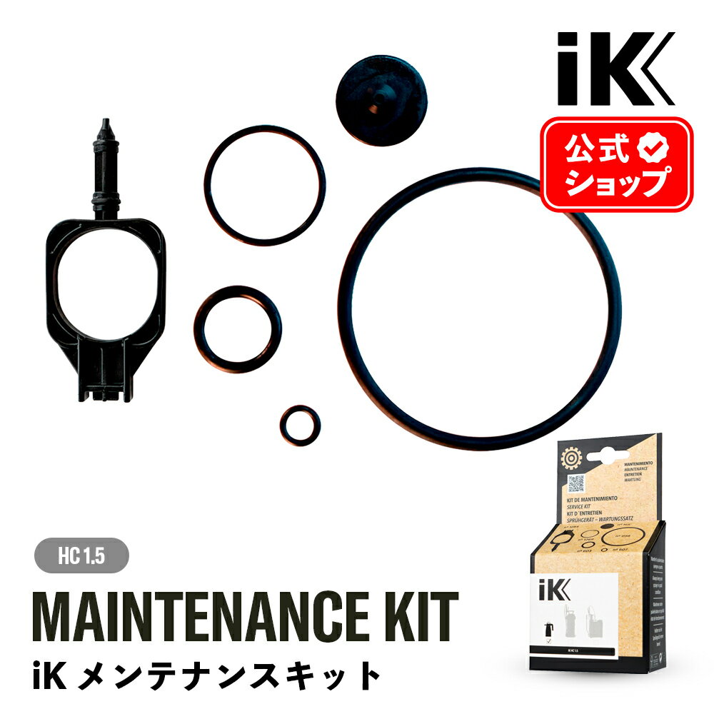【 日本正規品 】 iK メンテナンスキット ［ HC 1.5 ］ アイケイ 蓄圧式スプレー Goizper Group IK ゴイスペル 高耐性タンク プロ仕様 洗浄 消毒 HC 洗車 洗浄 潤滑油 石油 脱脂 ワックス除去