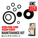 【 日本正規品 】 IKメンテナンスキット ［ MULTI 6 ／ MULTI 9 ／ MULTI 12 ／ MULTI Pro9 ／ MULTI Pro12 ］ maintenance kit アイケイ マルチプロ 蓄圧式スプレー Goizper Group iK 高耐性タンク プロ 洗浄 消毒 マルチ 洗車 洗浄